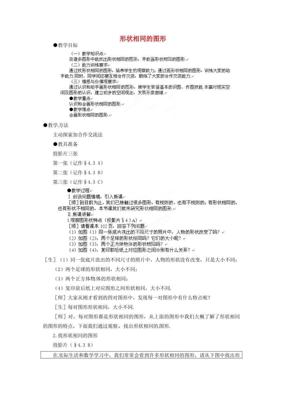 山东省乳山市南黄镇初级中学八年级数学下册 2.03《形状相同的图形》教案 苏科版_第1页