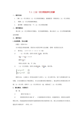 七年级数学下册 第7章 一次方程组 7.1 二元一次方程组和它的解教案 （新版）华东师大版-（新版）华东师大版初中七年级下册数学教案