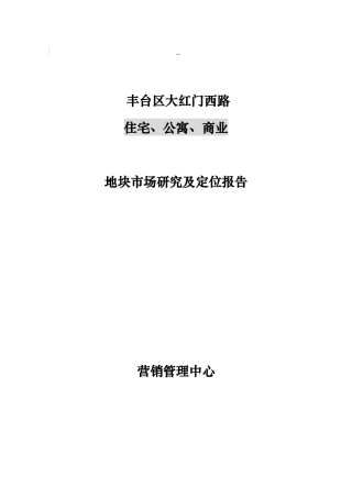 北京市丰台区大红门西路住宅、公寓、商业地块市场研究