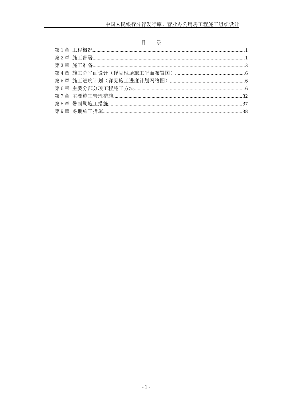 中国人民银行分行发行库、营业办公用房工程施工组织设计_第1页