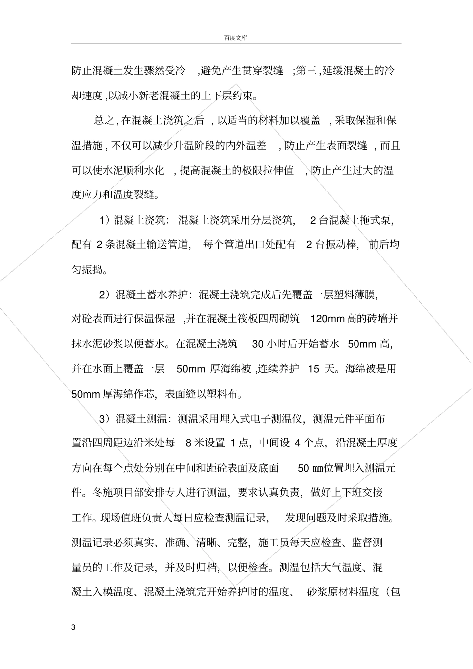 大体积混凝土冬季施工蓄水养护法应用_第3页
