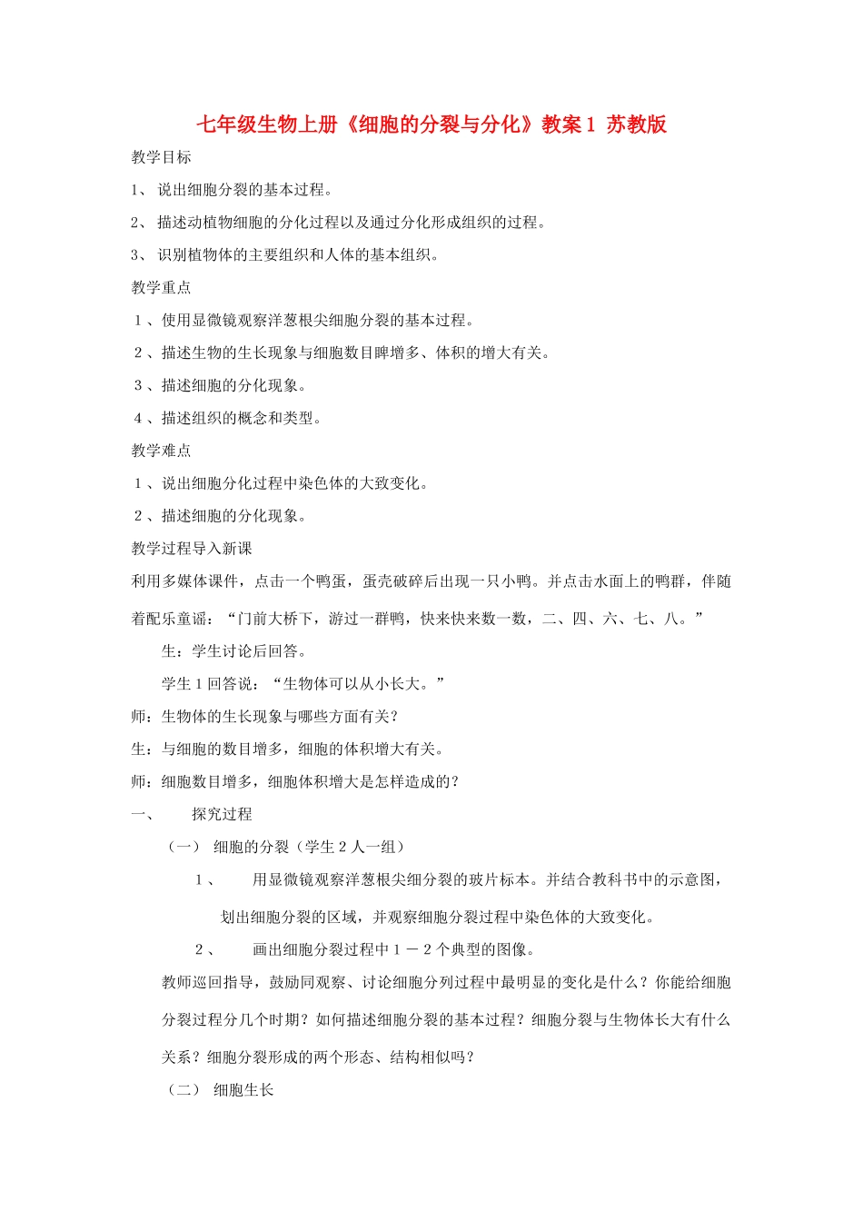 七年级生物上册《细胞的分裂与分化》教案1 苏教版_第1页