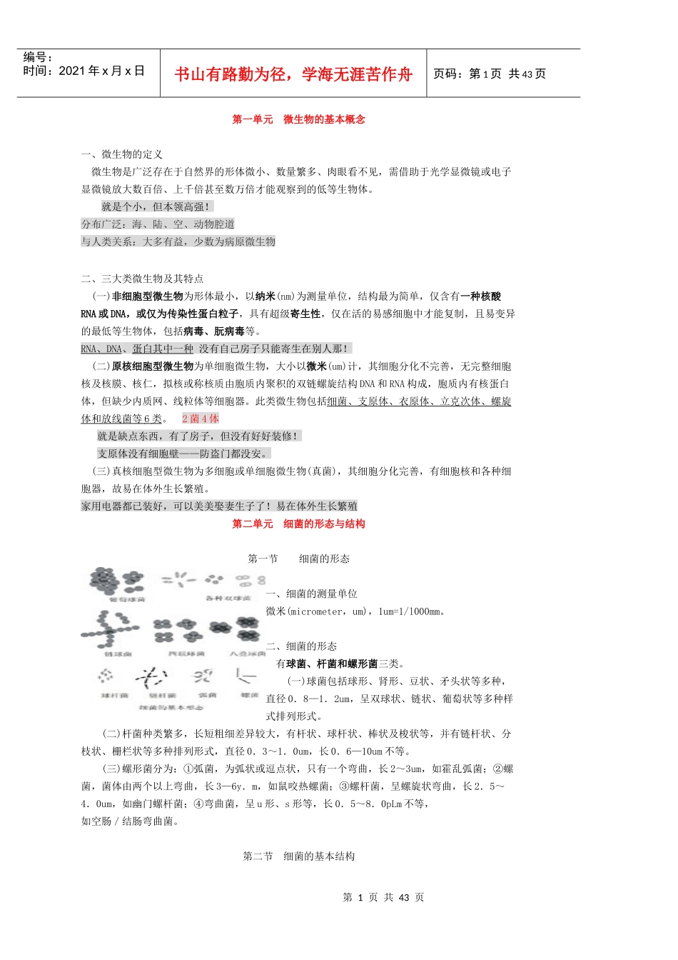 医学微生物学复习笔记_第1页