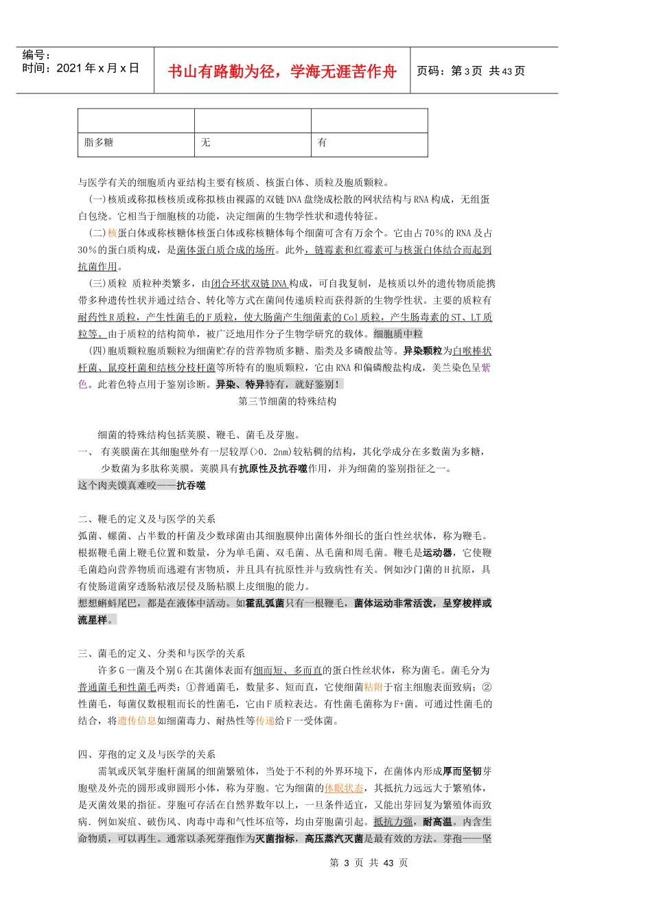 医学微生物学复习笔记_第3页