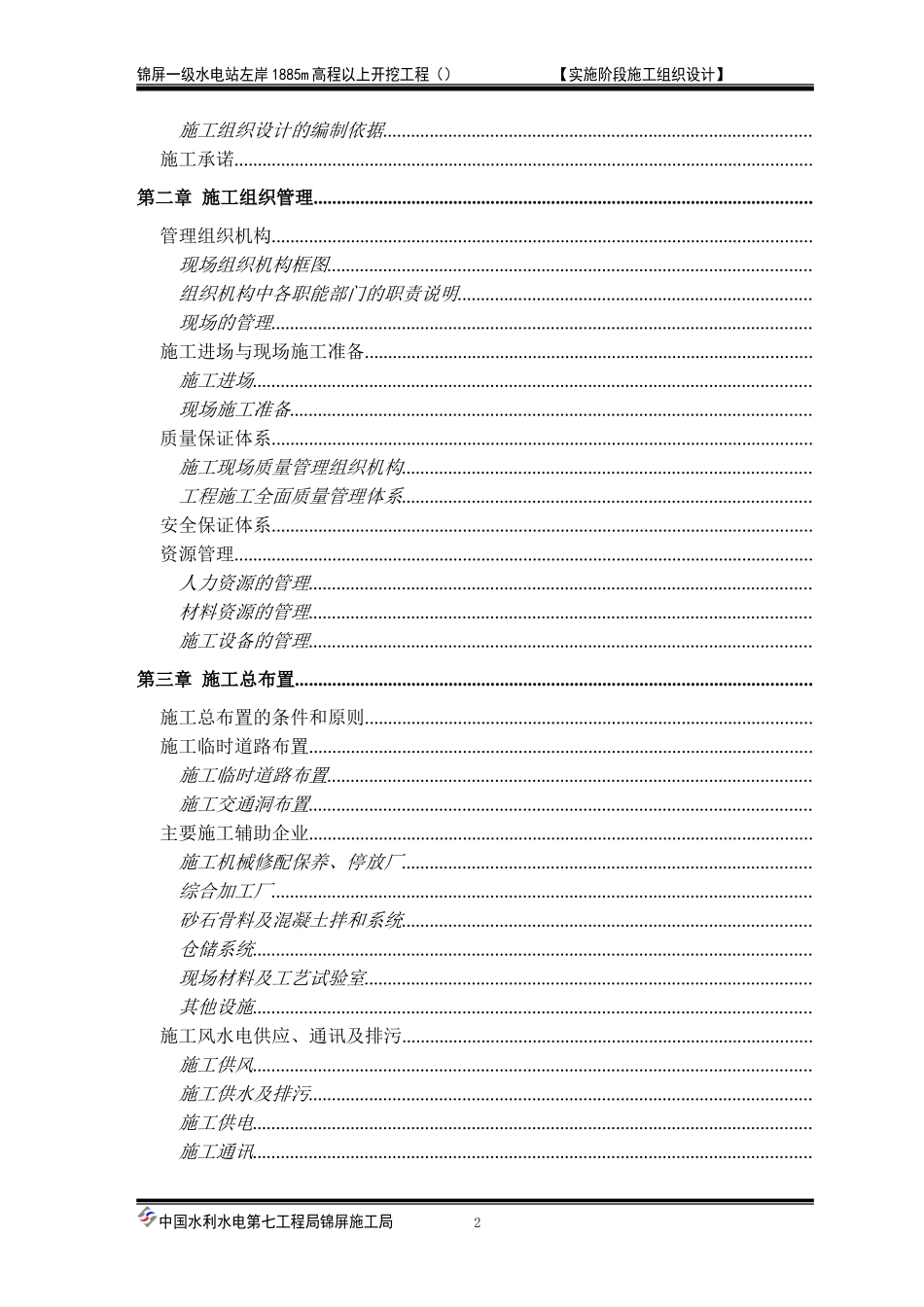 一级水电站左岸开挖施工组织设计方案(DOC296页)_第2页