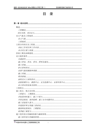 一级水电站左岸开挖施工组织设计方案(DOC296页)