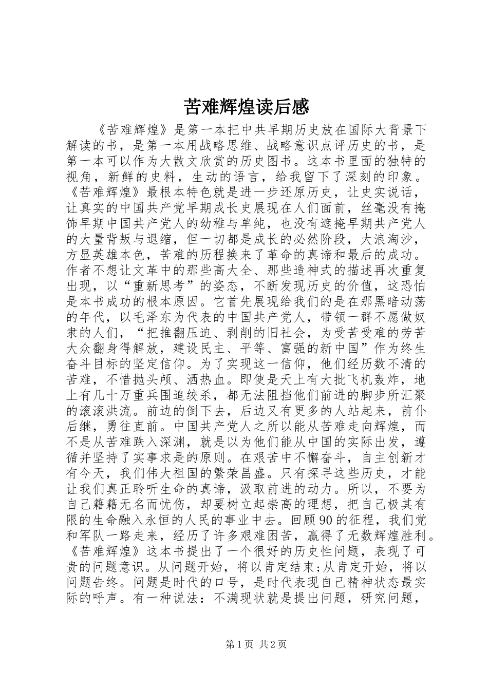 苦难辉煌读后感 _第1页