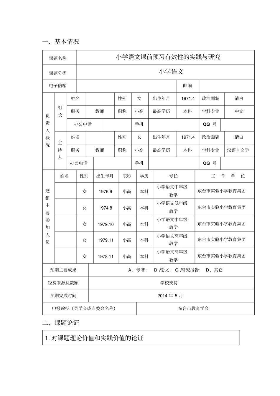 小学语文课前预习有效性的实践与研究项目申报书精品_第1页