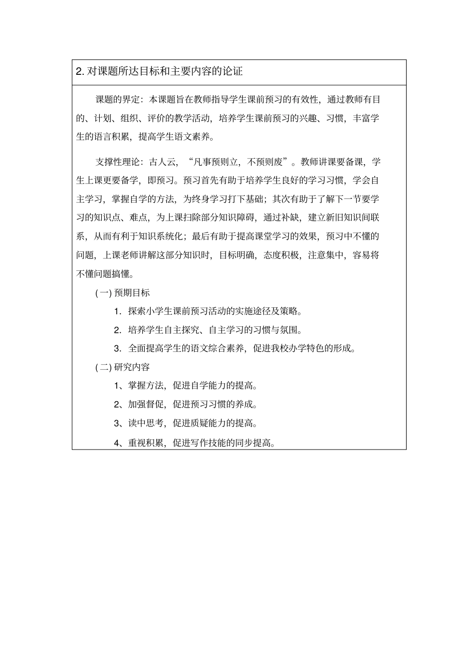 小学语文课前预习有效性的实践与研究项目申报书精品_第3页
