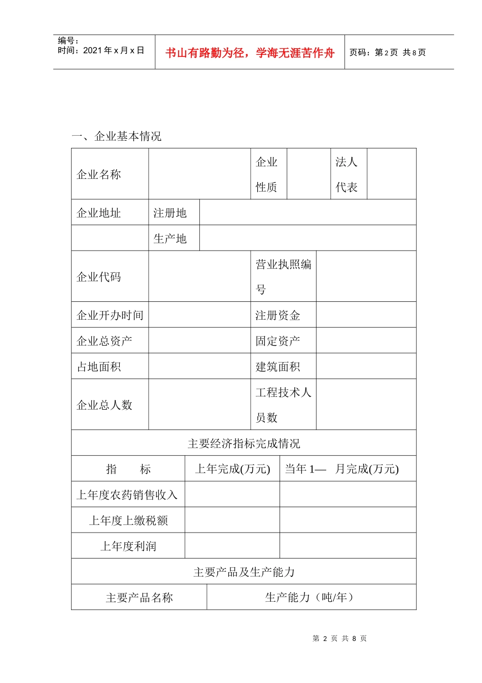 一、开办农药生产企业核准程序_第2页