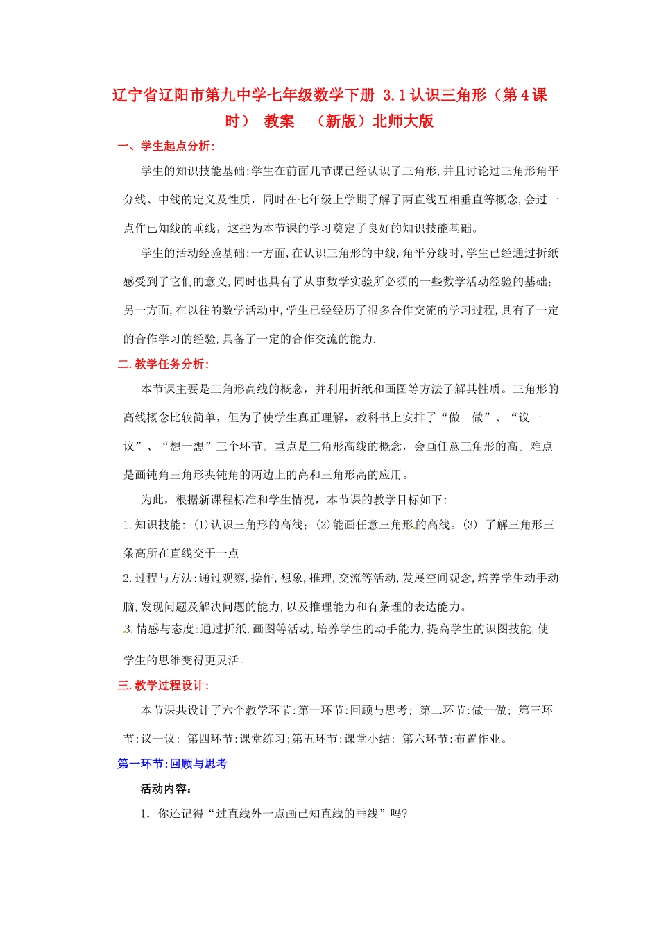 辽宁省辽阳市第九中学七年级数学下册 3.1认识三角形（第4课时） 教案  （新版）北师大版_第1页