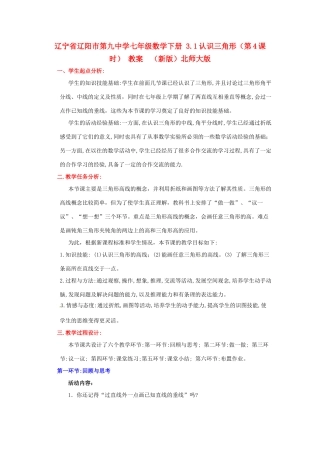 辽宁省辽阳市第九中学七年级数学下册 3.1认识三角形（第4课时） 教案  （新版）北师大版