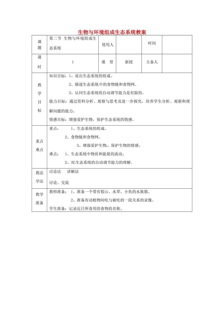 山东省临沭县第三初级中学七年级生物上册 生物与环境组成生态系统教案 新人教版_第1页