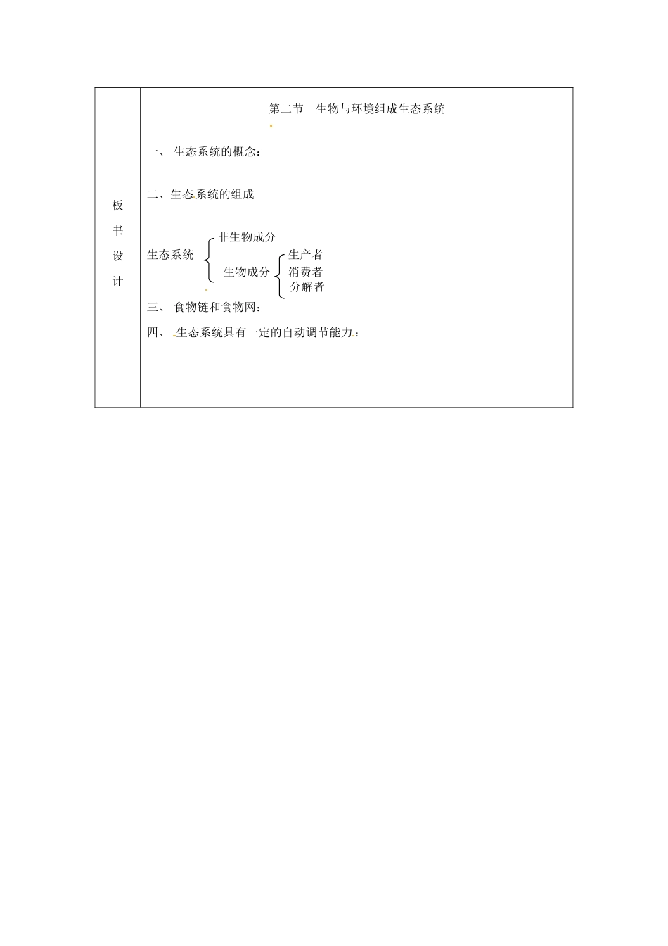 山东省临沭县第三初级中学七年级生物上册 生物与环境组成生态系统教案 新人教版_第2页