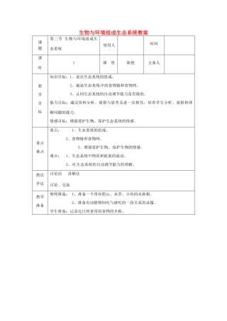 山东省临沭县第三初级中学七年级生物上册 生物与环境组成生态系统教案 新人教版