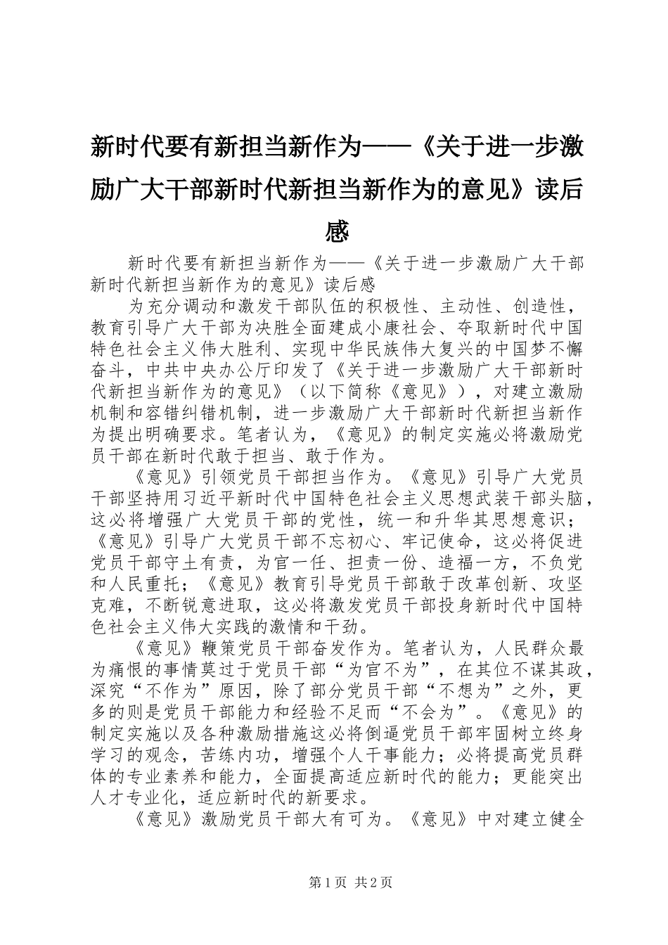 新时代要有新担当新作为——《关于进一步激励广大干部新时代新担当新作为的意见》读后感 _第1页