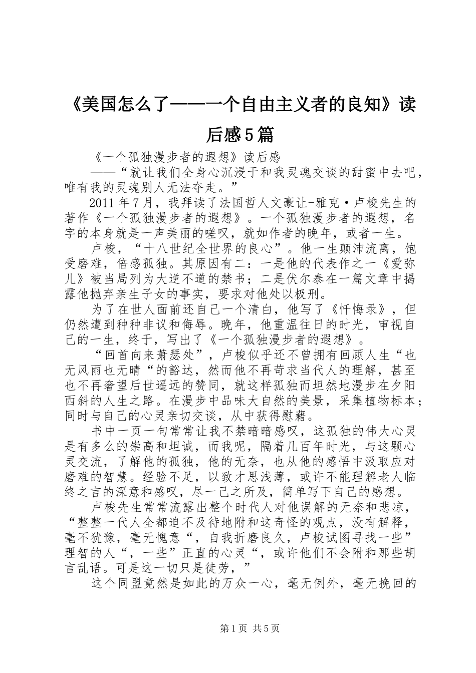 《美国怎么了——一个自由主义者的良知》读后感5篇 _第1页