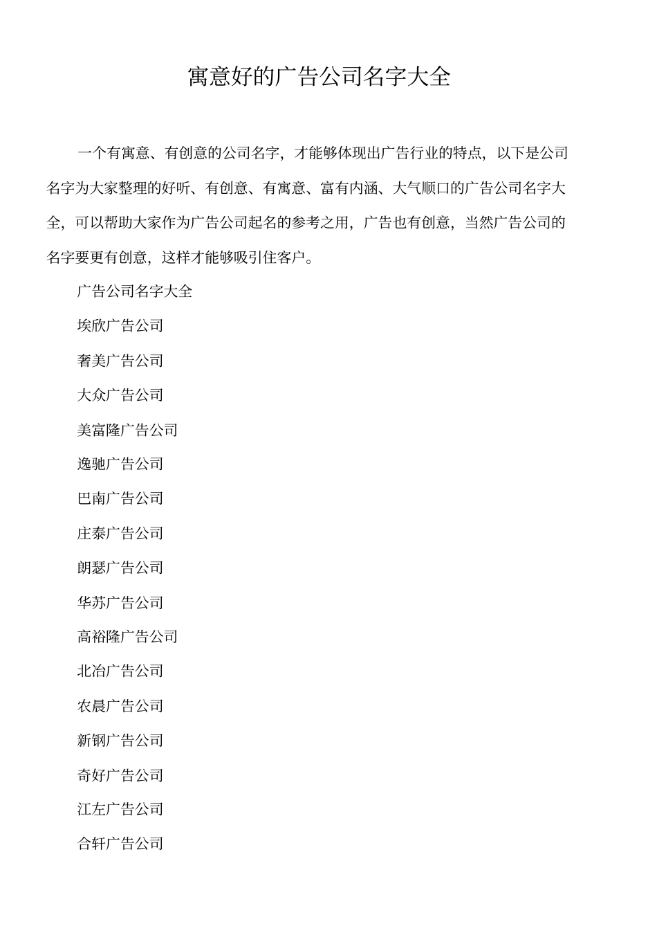 寓意好的广告公司名字大全-寓意好的广告公司名字_第1页