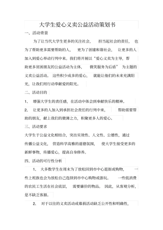 大学生爱心义卖公益活动策划书