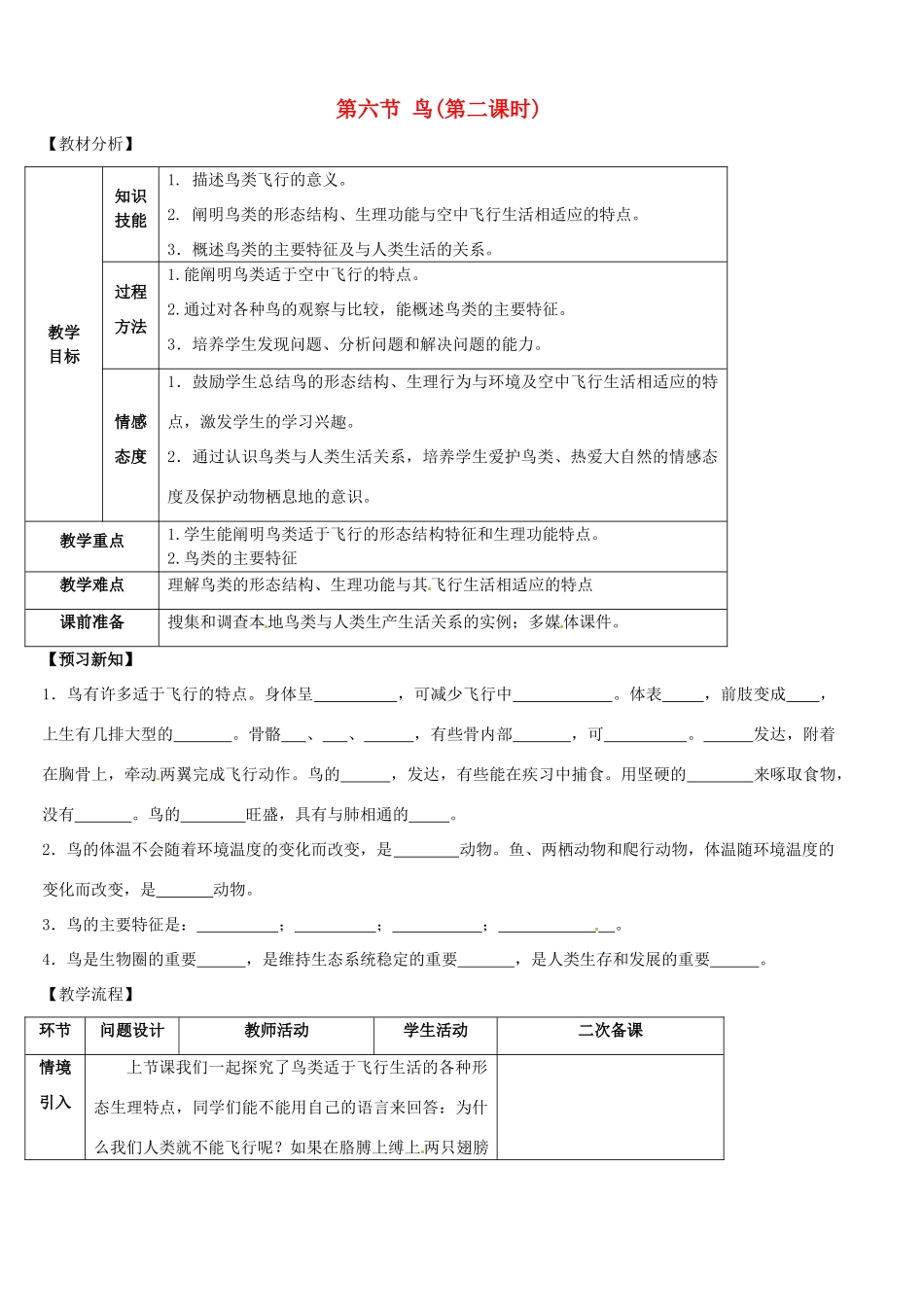 山东省宁阳县第二十五中学八年级生物上册《第五单元 第一章 第六节 鸟（第二课时）》教案 （新版）新人教版_第1页