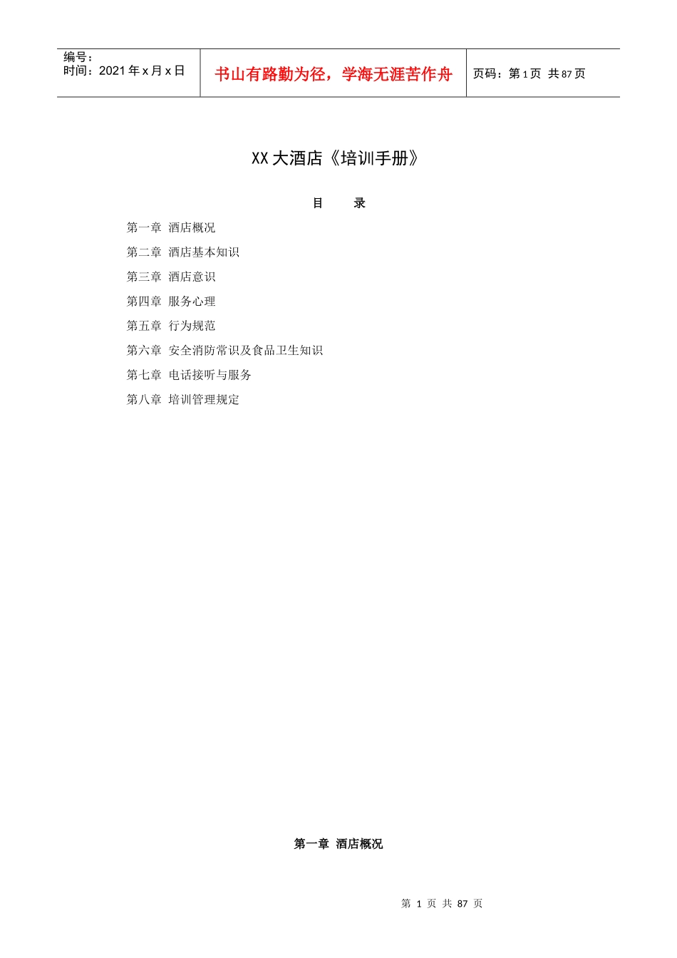 XX大酒店《培训手册》(93P)_第1页