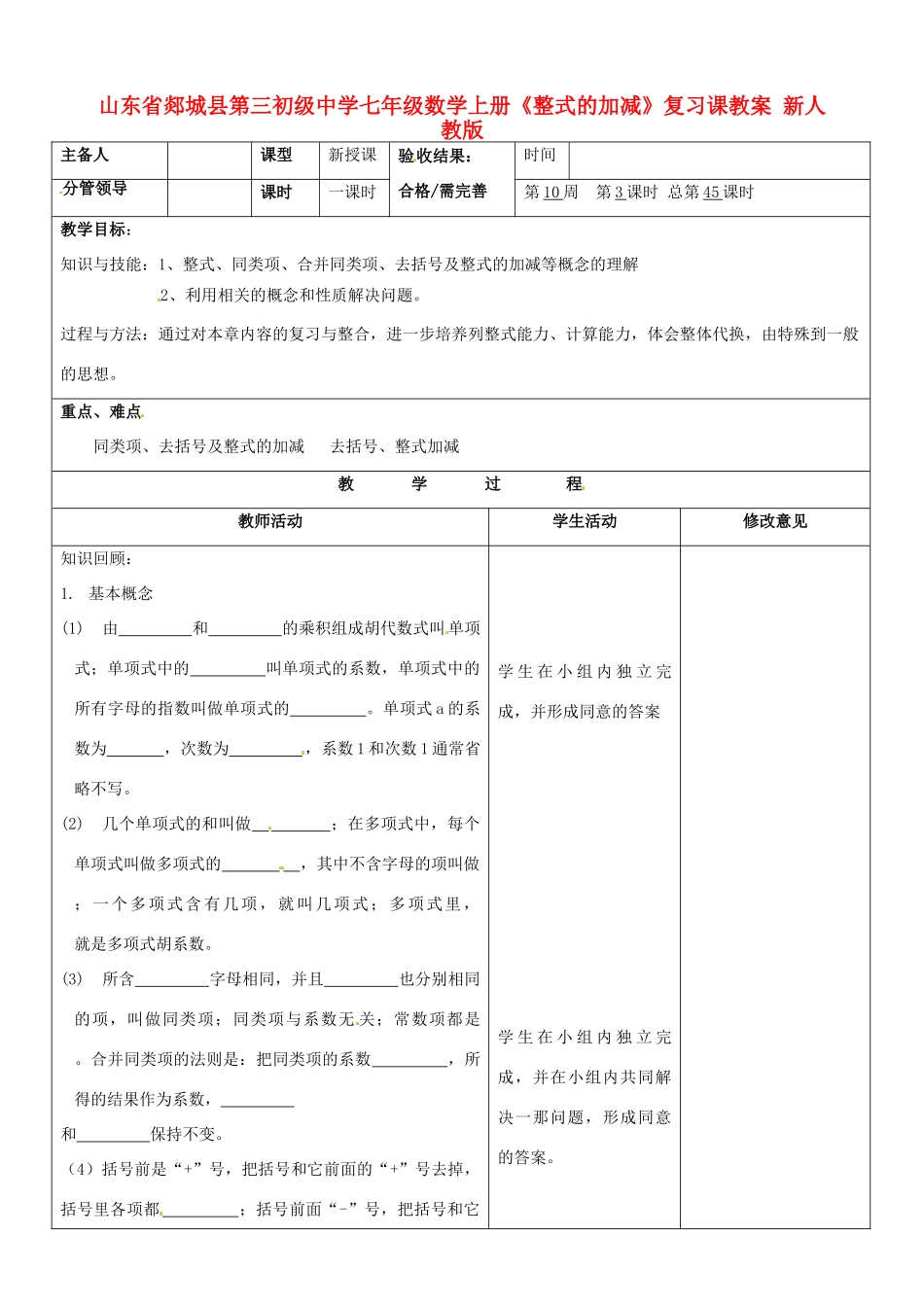 山东省郯城县第三初级中学七年级数学上册《整式的加减》复习课教案 新人教版_第1页