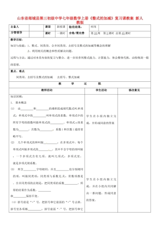 山东省郯城县第三初级中学七年级数学上册《整式的加减》复习课教案 新人教版
