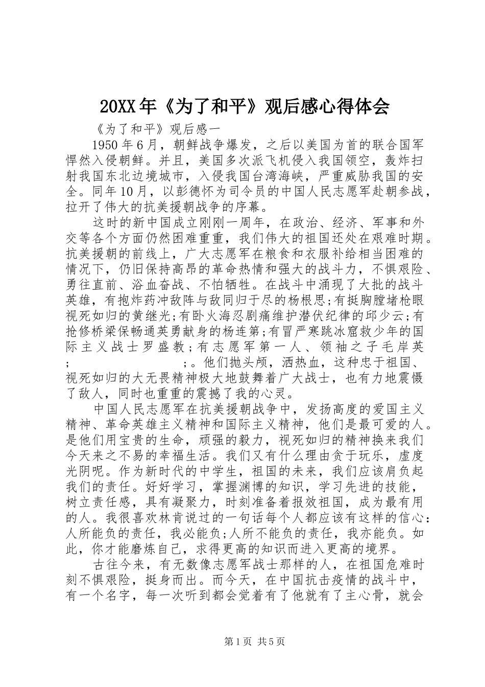 20XX年《为了和平》观后感心得体会_第1页