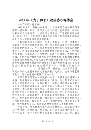 20XX年《为了和平》观后感心得体会