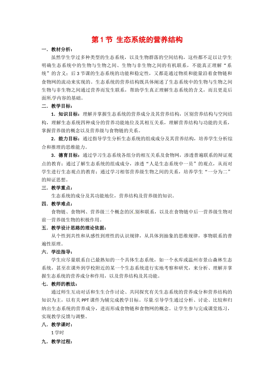 高中生物： 61 生态系统的营养结构（教案）新人教版浙科版必修3_第1页