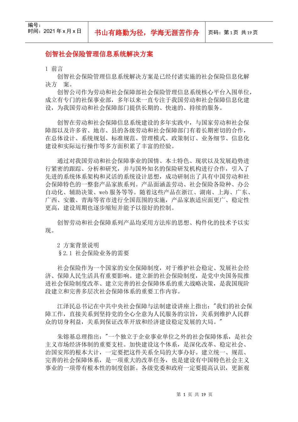 创智社会保险管理信息系统解决方案_第1页