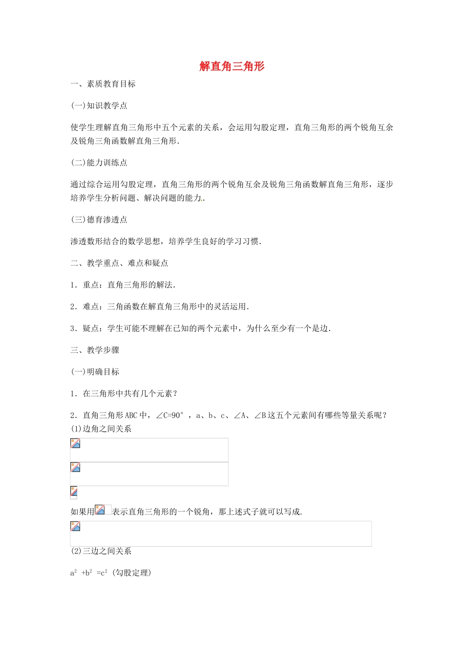 内蒙古巴彦淖尔市乌中旗二中九年级数学 《解直角三角形》教案_第1页
