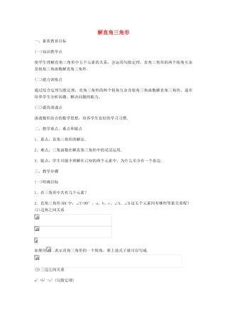 内蒙古巴彦淖尔市乌中旗二中九年级数学 《解直角三角形》教案