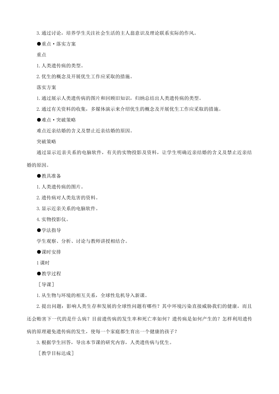 高中生物人类遗传病与优生教案三 旧人教 必修2_第2页