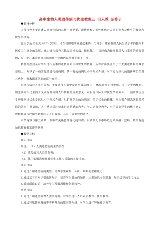高中生物人类遗传病与优生教案三 旧人教 必修2