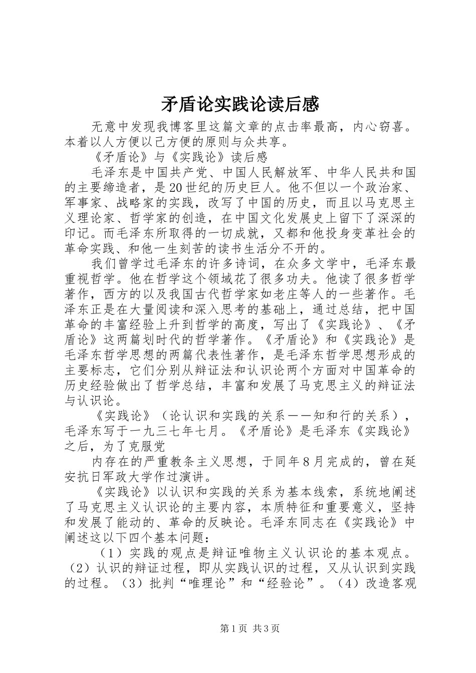 矛盾论实践论读后感_2_第1页