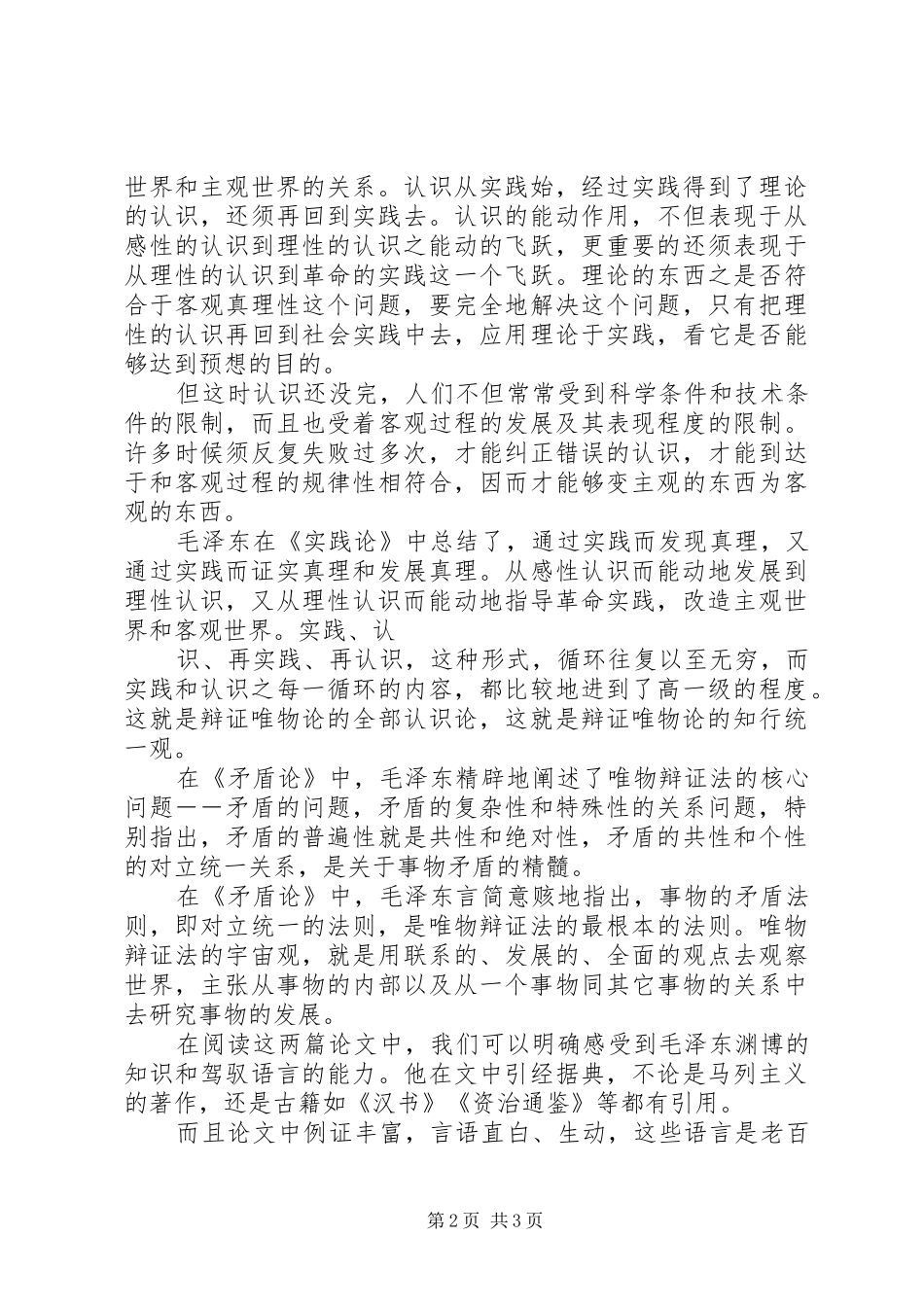 矛盾论实践论读后感_2_第2页
