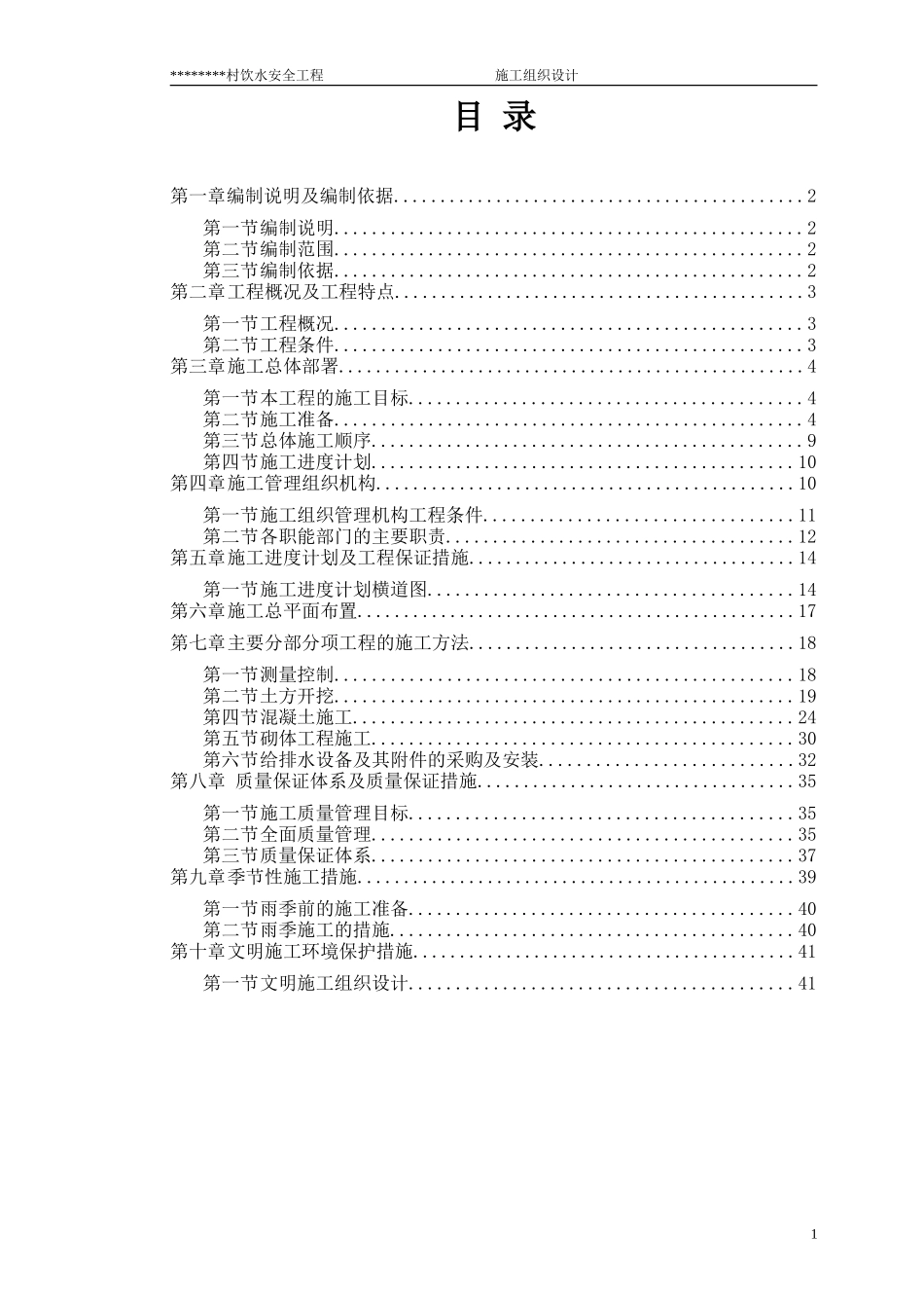 农村饮水安全项目施工组织设计(DOC42页)_第1页