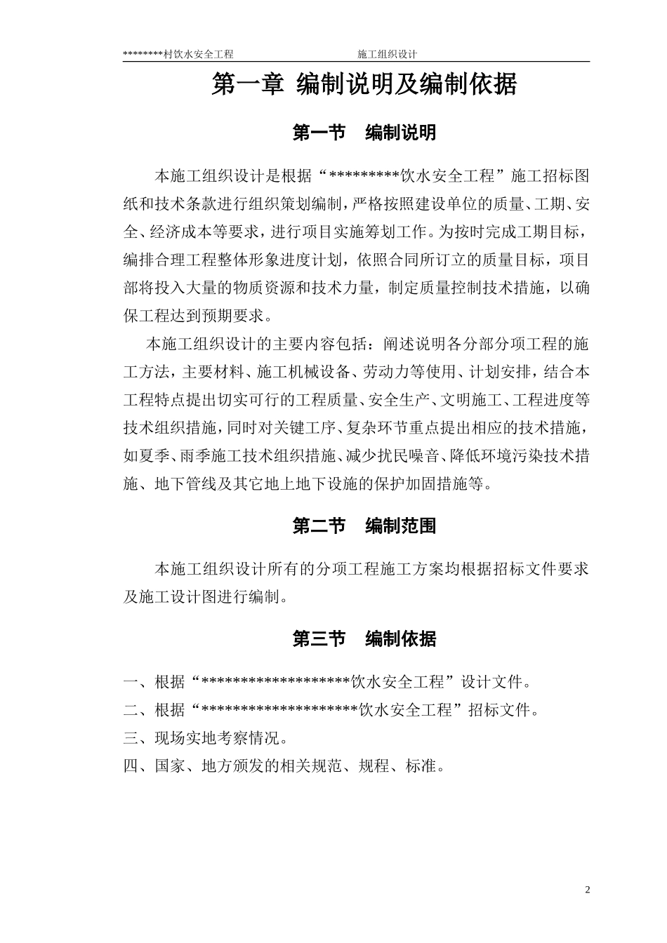 农村饮水安全项目施工组织设计(DOC42页)_第2页