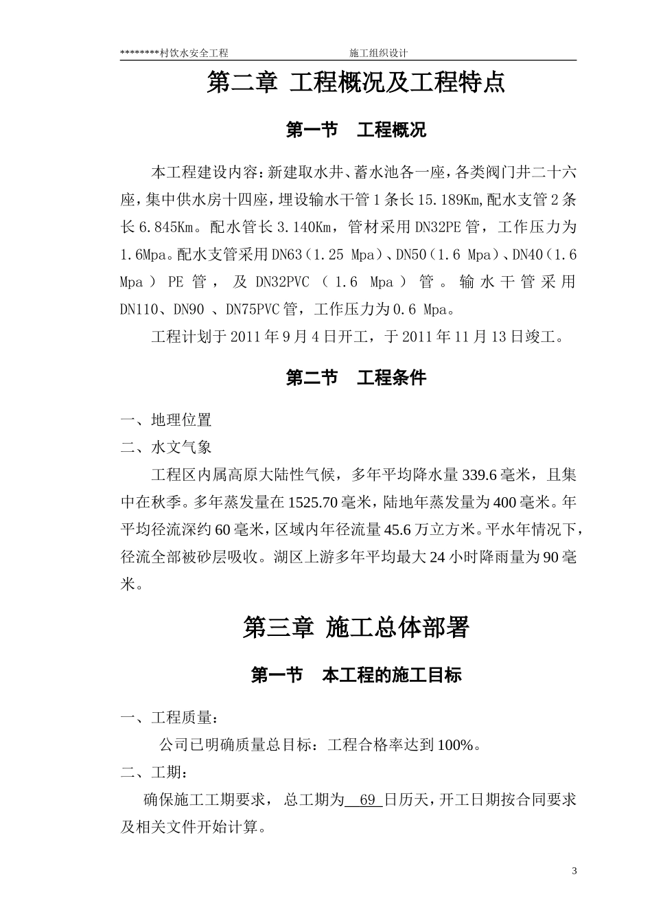农村饮水安全项目施工组织设计(DOC42页)_第3页