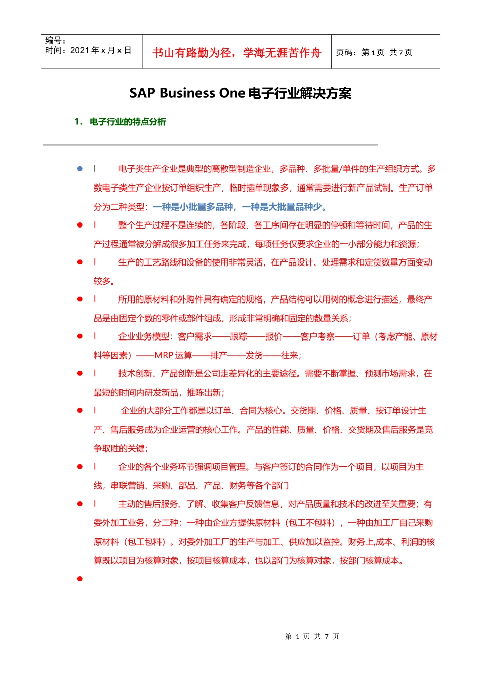 SBO电子行业解决方案_第1页