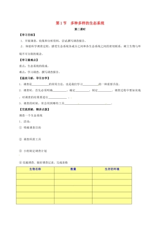 七年级生物上册 3.1 多种多样的生态系统教案2 （新版）苏科版-（新版）苏科版初中七年级上册生物教案