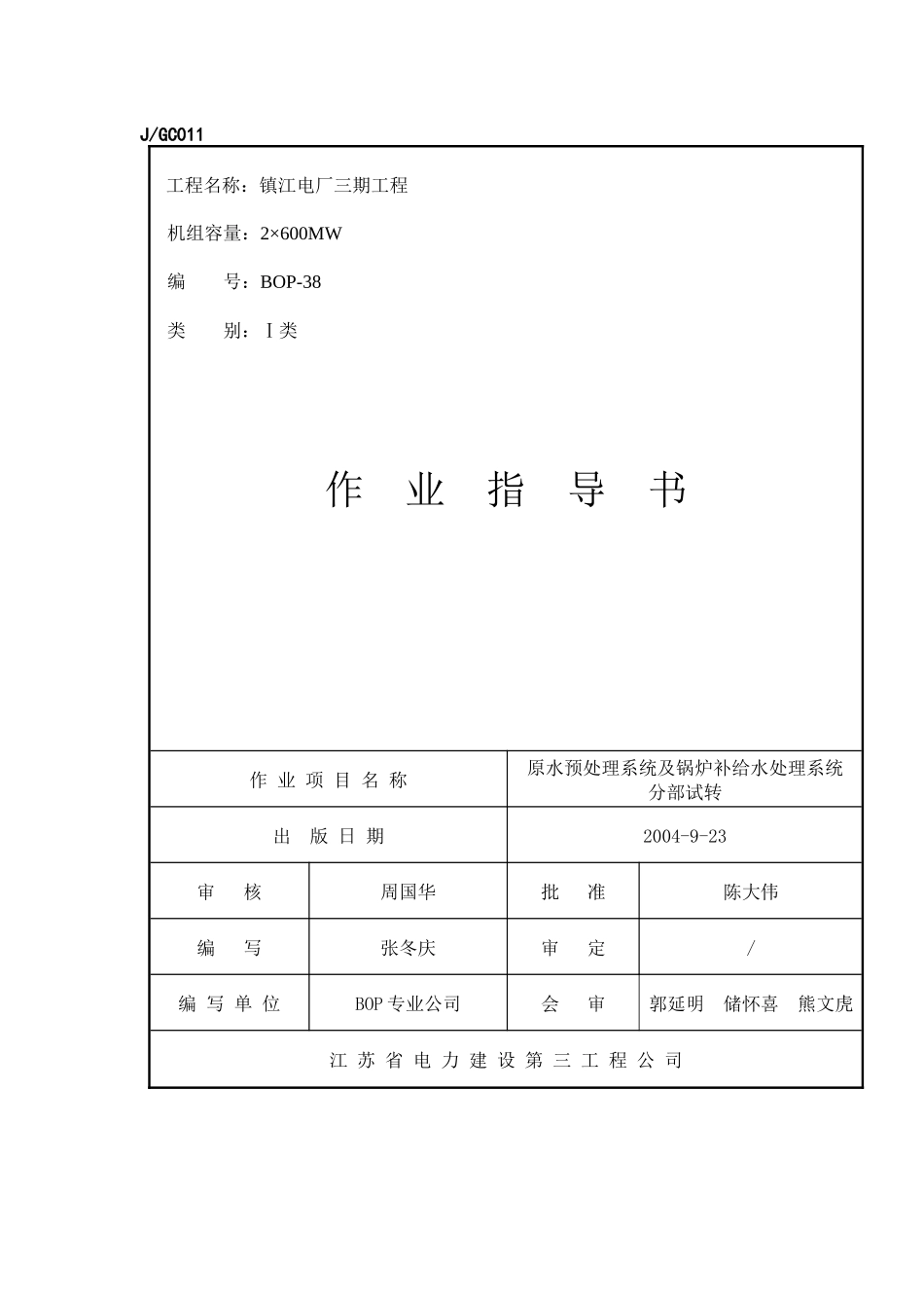 BOP-38 原水预处理系统及锅炉补给水处理系统分部试转_第1页