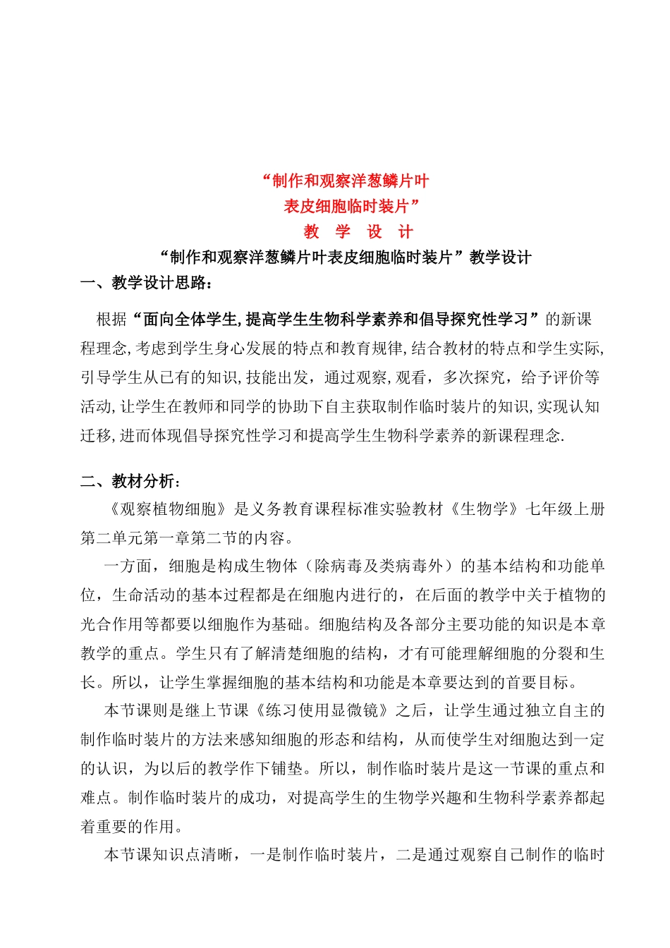 七年级生物上册 洋葱鳞片叶表皮细胞教案 人教新课标版_第1页