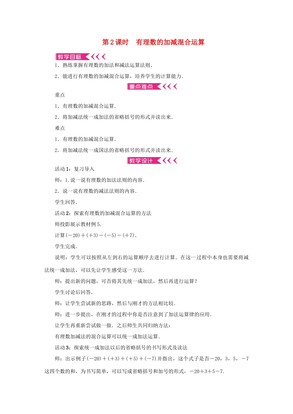 七年级数学上册 第一章 有理数 1.3 有理数的加减法1.3.2 有理数的减法 第2课时 有理数的加减混合运算教案 （新版）新人教版-（新版）新人教版初中七年级上册数学教案_第1页
