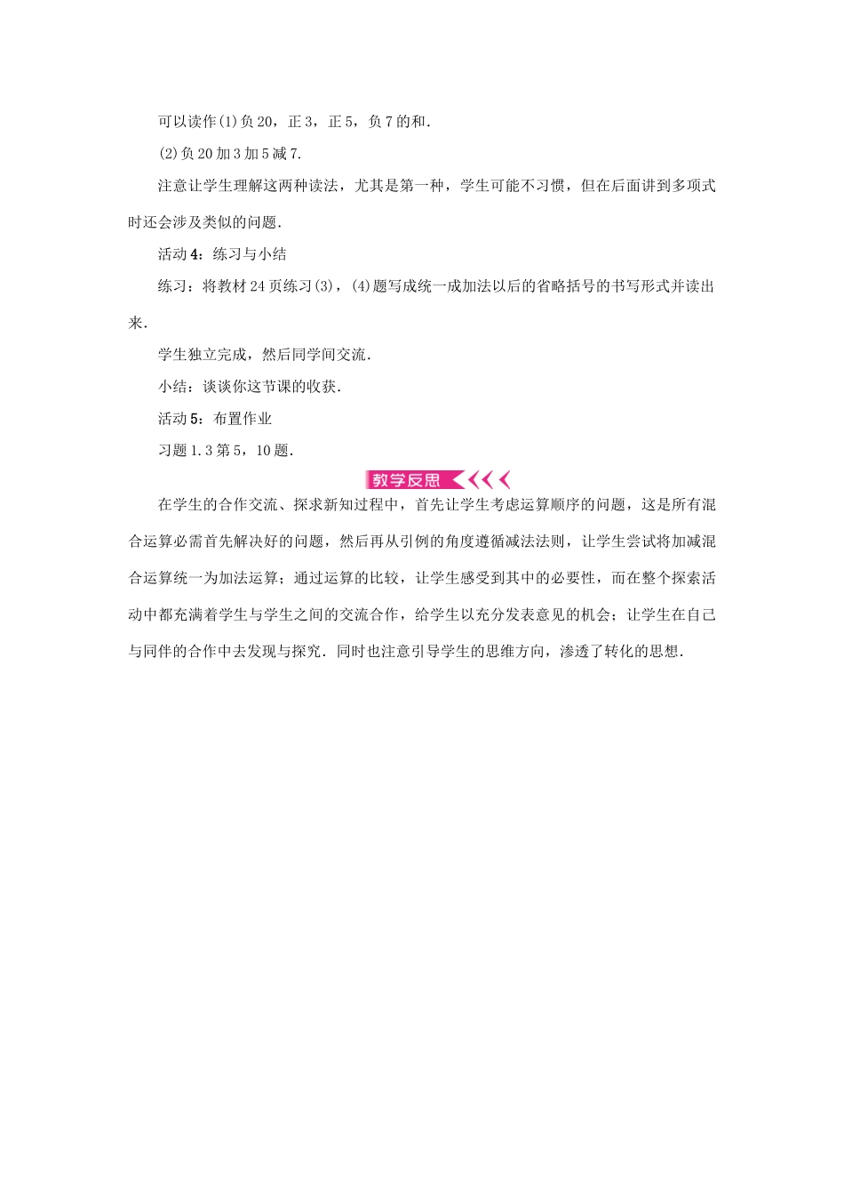 七年级数学上册 第一章 有理数 1.3 有理数的加减法1.3.2 有理数的减法 第2课时 有理数的加减混合运算教案 （新版）新人教版-（新版）新人教版初中七年级上册数学教案_第2页