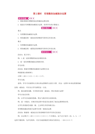 七年级数学上册 第一章 有理数 1.3 有理数的加减法1.3.2 有理数的减法 第2课时 有理数的加减混合运算教案 （新版）新人教版-（新版）新人教版初中七年级上册数学教案