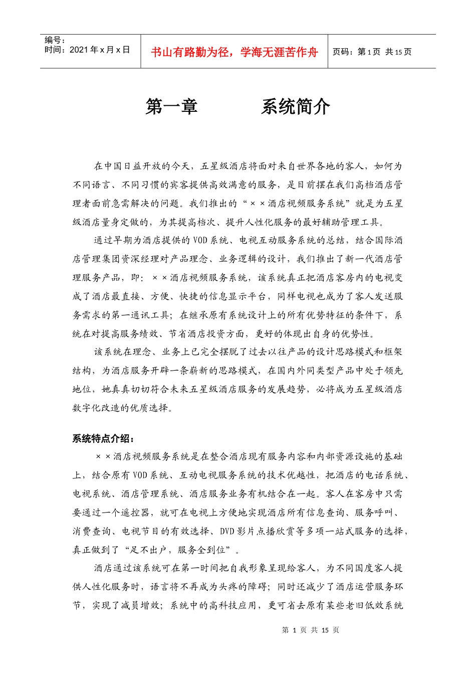 VPD数字酒店客房系统简介_第1页