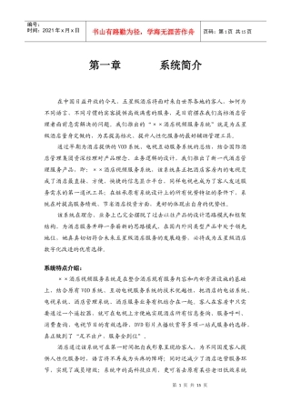 VPD数字酒店客房系统简介