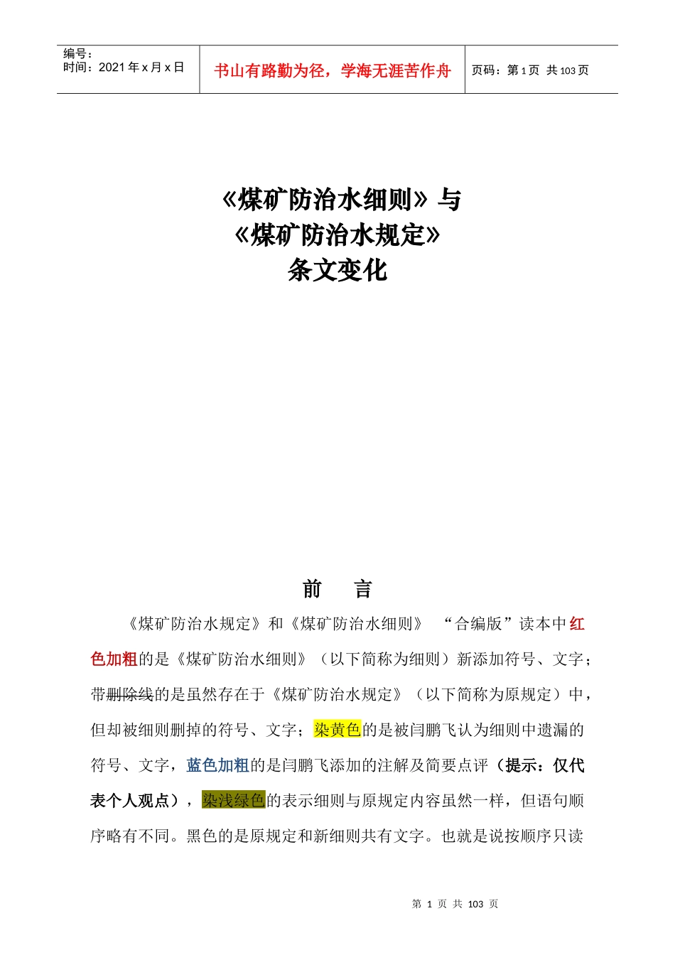 《煤矿防治水细则》与《煤矿防治水规定》条文_第1页